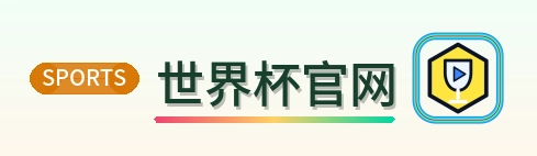 世界杯官网 logo
